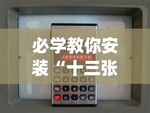必学教你安装“十三张必胜的牌怎么摆”(原来确实是有插件)