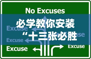 必学教你安装“十三张必胜的牌怎么摆”(原来确实是有插件)