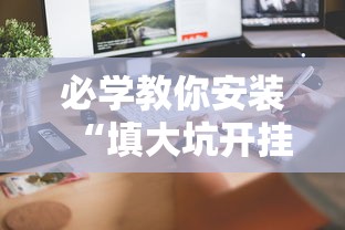 必学教你安装“填大坑开挂辅助软件	”开挂科技辅助神器手机