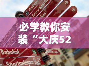 必学教你安装“大庆52麻将挂在哪买	”事实上真的有挂
