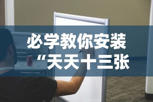 必学教你安装“天天十三张有挂吗	”分享用挂教程