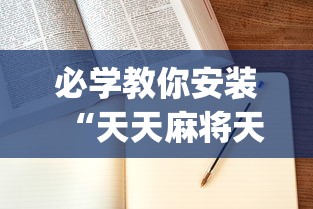 必学教你安装“天天麻将天天输”(详细辅助脚本)
