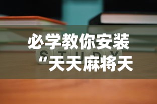 必学教你安装“天天麻将天天输”(详细辅助脚本)