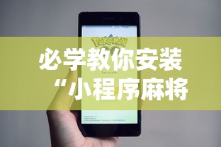必学教你安装“小程序麻将怎么提高胜率”开挂辅助脚本+详细开挂