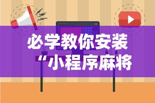 必学教你安装“小程序麻将怎么提高胜率”开挂辅助脚本+详细开挂
