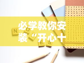 必学教你安装“开心十三张可以开挂吗	”开挂辅助脚本+详细