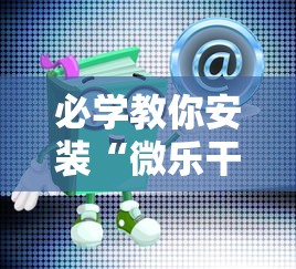 必学教你安装“微乐干瞪眼有透视吗怎么玩”详细开挂玩法