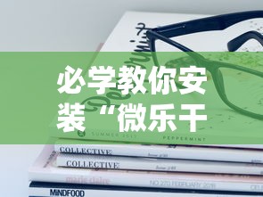 必学教你安装“微乐干瞪眼有透视吗怎么玩	”详细开挂玩法