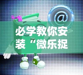 必学教你安装“微乐捉鸡辅助器	”通用版下载教程!