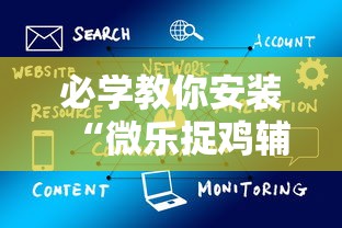 必学教你安装“微乐捉鸡辅助器”通用版下载教程!