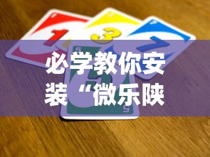 必学教你安装“微乐陕西三代麻将怎么开挂?_游戏_玩家_工具 必学教你安装“微乐陕西三代麻将怎么开挂?_游戏_玩家_工具