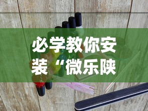 必学教你安装“微乐陕西三代麻将怎么开挂?_游戏_玩家_工具 必学教你安装“微乐陕西三代麻将怎么开挂?_游戏_玩家_工具