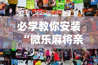 必学教你安装“微乐麻将亲友圈有挂吗”分享用挂教程