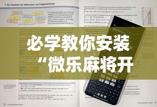 必学教你安装“微乐麻将开挂神器下载	”详细开挂玩法