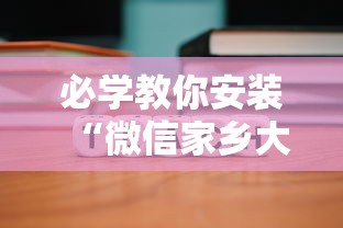 必学教你安装“微信家乡大贰程序让你一直输	”-详细教程