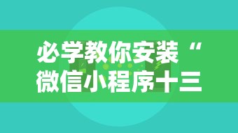 必学教你安装“微信小程序十三水要怎么才能赢”揭秘透视辅助万能挂用法