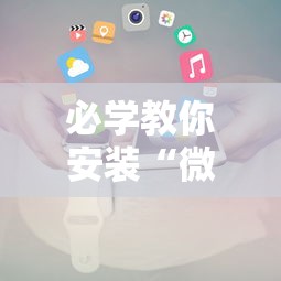 必学教你安装“微信小程序十三水要怎么才能赢	”揭秘透视辅助万能挂用法
