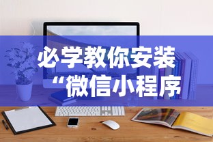 必学教你安装“微信小程序打麻将可以开挂嘛”详细辅助软件教程
