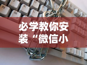必学教你安装“微信小程序跑得快怎么开挂”分享必要外挂教程