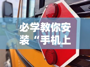 必学教你安装“手机上十三道必胜摆法”附透视挂详细教程