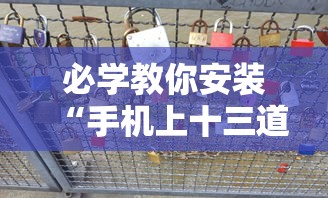 必学教你安装“手机上十三道必胜摆法”附透视挂详细教程