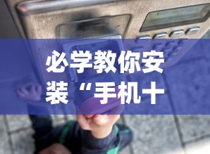 必学教你安装“手机十三张有什么规律(详细透视开挂教程) 必学教你安装“手机十三张有什么规律(详细透视开挂教程)