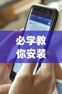 必学教你安装“手机十三张有什么规律(详细透视开挂教程)