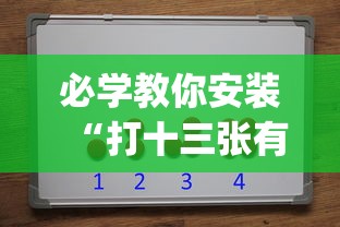 必学教你安装“打十三张有什么技巧	”开挂(透视)辅助教程