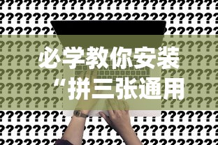 必学教你安装“拼三张通用版辅助器(详细真的有挂)-知乎 必学教你安装“拼三张通用版辅助器(详细真的有挂)-知乎