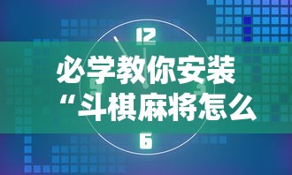 必学教你安装“斗棋麻将怎么开挂”分享辅助外挂教程