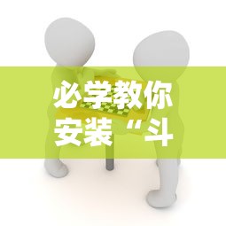必学教你安装“斗棋麻将怎么开挂”分享辅助外挂教程