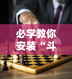 必学教你安装“斗棋麻将怎么开挂”分享辅助外挂教程