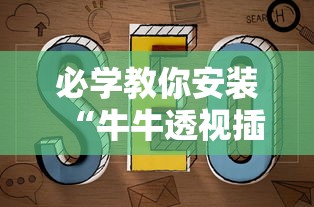 必学教你安装“牛牛透视插件下载	”附透视挂详细教程