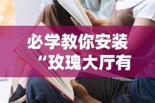 必学教你安装“玫瑰大厅有没有挂	”真的有挂