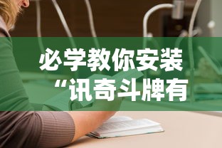 必学教你安装“讯奇斗牌有辅助挂吗	”有挂详细开挂教程