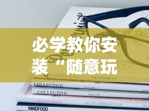 必学教你安装“随意玩透视开挂”(透视)其实确实有挂