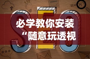 必学教你安装“随意玩透视开挂”(透视)其实确实有挂