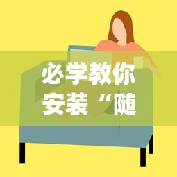 必学教你安装“随意玩透视开挂”(透视)其实确实有挂