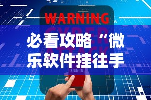 必看攻略“微乐软件挂往手机安装软件是真的吗”开挂辅助软件教程