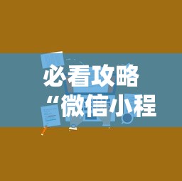 必看攻略“微信小程序微乐麻将有技巧吗”开挂辅助详细步骤