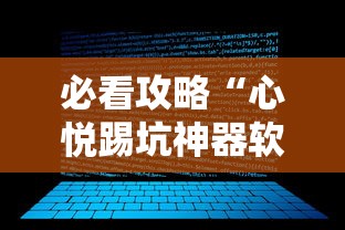 必看攻略“心悦踢坑神器软件下载	”附开挂脚本