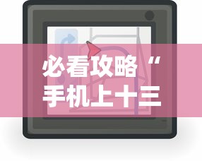 必看攻略“手机上十三水拿好牌技巧”2025开挂教程步骤