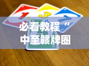 必看教程“中至赣牌圈怎么拿好牌？_游戏_玩家_工具