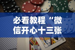 必看教程“微信开心十三张怎么包赢	”详细分享装挂