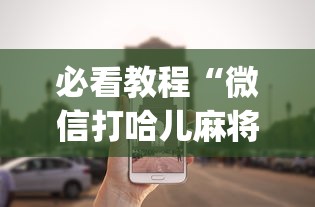 必看教程“微信打哈儿麻将外卦神器下载安装”(确实真的有挂)