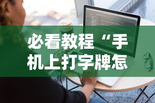 必看教程“手机上打字牌怎么才能赢	”真实开挂技巧分享