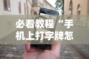 必看教程“手机上打字牌怎么才能赢”真实开挂技巧分享