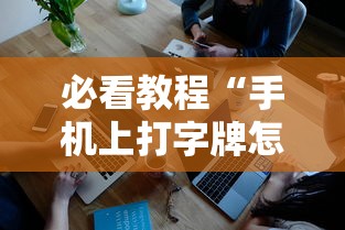 我来告诉你“微信麻将开挂神器	”真实开挂技巧分享