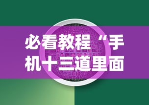 必看教程“手机十三道里面赢率是多少”(必备工具)辅助教学
