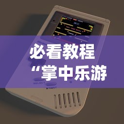 推荐一款“同城麻将怎么开挂”(果然有透视挂)